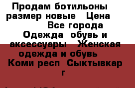 Продам ботильоны 38 размер новые › Цена ­ 5 000 - Все города Одежда, обувь и аксессуары » Женская одежда и обувь   . Коми респ.,Сыктывкар г.